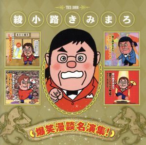 爆笑漫談名演集！／綾小路きみまろ