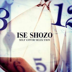 ＩＳＥ　ＳＨＯＺＯ　ＳＥＬＦ　ＣＯＶＥＲ　ＳＥＬＥＣＴＩＯＮ／伊勢正三