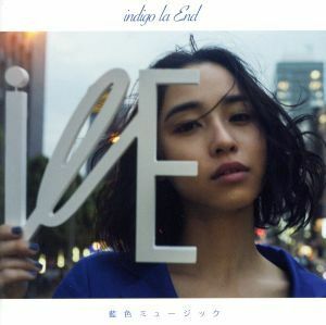 藍色ミュージック（初回限定盤）／ｉｎｄｉｇｏ　ｌａ　Ｅｎｄ