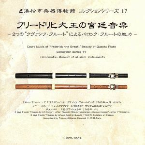 浜松市楽器博物館コレクションシリーズ１７　フリードリヒ大王の宮廷音楽～２つの“クヴァンツ・フルート”によるバロック・フルートの魅力