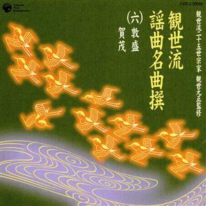 観世流二十五世宗家観世元正監修：：観世流謡曲名曲撰（六）敦盛／賀茂／（伝統音楽）,野村四郎,藤波重満,観世恭秀,谷村一太郎,坂井音重,藤