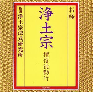 お経／浄土宗　壇信徒勤行／浄土宗法式研究所