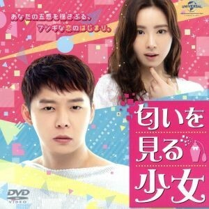 匂いを見る少女　＜コンプリート・シンプルＤＶＤ－ＢＯＸ５，０００円シリーズ＞【期間限定生産】／パク・ユチョン,シン・セギョン,ナムグ