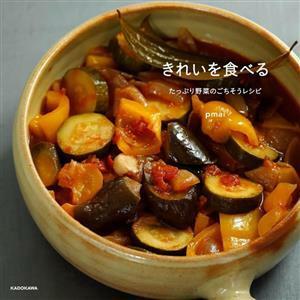 きれいを食べる たっぷり野菜のごちそうレシピ／ｐｍａｉ(著者)