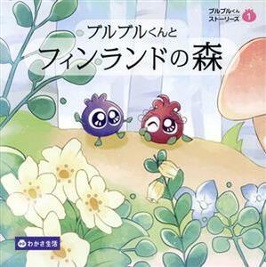 ブルブルくんとフィンランドの森