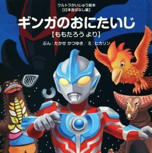 ギンガのおにたいじ ももたろうより ウルトラかいじゅう絵本日本昔ばなし編／高瀬勝之(著者),ヒカリン