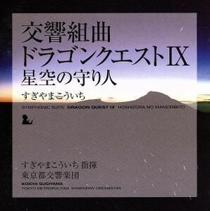 交響組曲「ドラゴンクエストIX」星空の守り人／すぎやまこういち（ｃｏｎｄ）,東京都交響楽団
