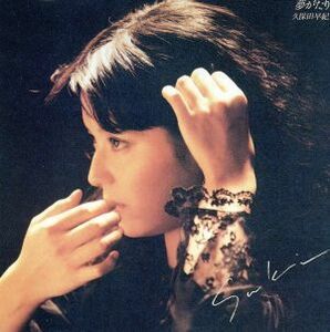 【合わせ買い不可】 夢がたり CD 久保田早紀