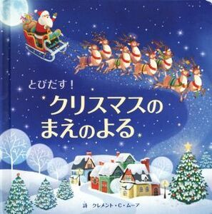 とびだす！クリスマスのまえのよる とびだししかけえほん／みたかよこ(訳者),ガイアボル・ディッキャ(イラスト),クレメント・Ｃ．ムーア(文