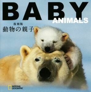 写真集　動物の親子　復刻版 ＮＡＴＩＯＮＡＬ　ＧＥＯＧＲＡＰＨＩＣ　ＣＵＢＥ　ＢＯＯＫ／アンジェラ・セレナ・イルドス(著者),藤井留美