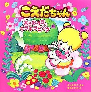 こえだちゃん　１ （こえだちゃん　　　１） タカラトミー／原作　ふじまちこ／ぶん　吉田すずか／え