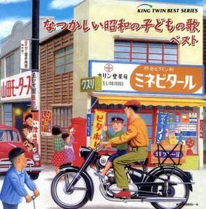 なつかしい昭和の子どもの歌　ベスト／（童謡／唱歌）,タンポポ児童合唱団,ひまわりキッズ,ひばり児童合唱団,キングほおずき会,芹洋子,大江