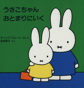 うさこちゃんおとまりにいく ブルーナのゆかいななかま５／ディック・ブルーナ(著者),松岡享子(訳者)