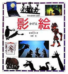 影絵 ＳＨＡＤＯＷ　ＡＲＴ／劇団かかし座【監修】，後藤圭【文】