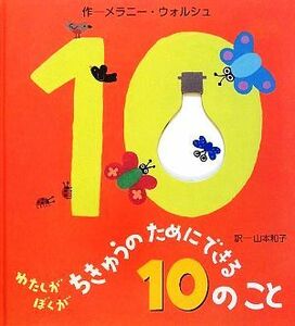 ちきゅうのためにできる１０のこと／メラニーウォルシュ【作・絵】，山本和子【訳】