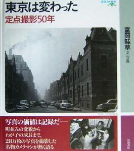 東京は変わった 定点撮影５０年 岩波フォト絵本／富岡畦草