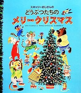 スキャリーおじさんのどうぶつたちのメリークリスマス／キャサリン・ジャクソン(著者),ふしみみさを(訳者),リチャード・スカリー