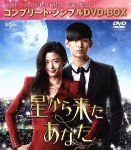 星から来たあなた　＜コンプリート・シンプルＤＶＤ－ＢＯＸ５，０００円シリーズ＞【期間限定生産】／キム・スヒョン,チョン・ジヒョン［