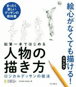 鉛筆一本ではじめる人物の描き方 ロジカルデッサンの技法　まったく新しいデッサンの技法／ＯＣＨＡＢＩ　Ｉｎｓｔｉｔｕｔｅ(著者)