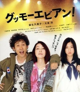 グッモーエビアン！（Ｂｌｕ－ｒａｙ　Ｄｉｓｃ）／麻生久美子,大泉洋,三吉彩花,山本透（監督、脚本）,吉川トリコ（原作）,葉山たけし（音