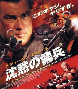 沈黙の傭兵（Ｂｌｕ－ｒａｙ　Ｄｉｓｃ）／スティーブン・セガール（出演、製作総指揮）,ルーク・ゴス,ロジャー・グーンヴァー・スミス,ド