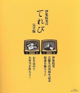 伊集院光のてれび　完全版　～心を込めてお弁当を作ろう！／伊集院光　芸能生活３０周年記念特番を撮ろう！！～（Ｂｌｕ－ｒａｙ　Ｄｉｓｃ