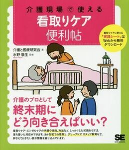 介護現場で使える看取りケア便利帖／介護と医療研究会(著者),水野敬生