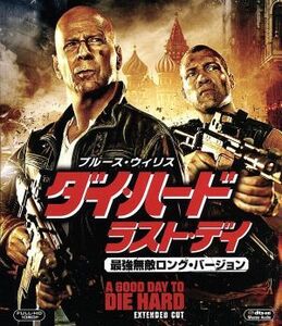 ダイ・ハード／ラスト・デイ　最強無敵ロング・バージョン　ブルーレイ＆ＤＶＤ（Ｂｌｕ－ｒａｙ　Ｄｉｓｃ）／ブルース・ウィリス,ジェイ