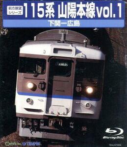 前方展望シリーズ　１１５系　山陽本線１　下関～広島（上り）（Ｂｌｕ－ｒａｙ　Ｄｉｓｃ）／（鉄道）