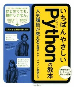 いちばんやさしいＰｙｔｈｏｎの教本　人気講師が教える基礎からサーバサイド開発まで 鈴木たかのり／著　杉谷弥月／著