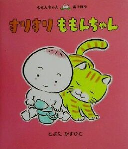 すりすりももんちゃん （ももんちゃんあそぼう） とよたかずひこ／さく・え