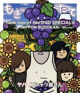 Ｔａｎｋ－ｔｏｐ　ｏｆ　ｔｈｅ　ＤＶＤ　ＳＰＥＣＩＡＬ　II　－ＮＩＰＰＯＮ　ＢＵＤＯＫＡＮ－（Ｂｌｕ－ｒａｙ　Ｄｉｓｃ）／ヤバイＴ