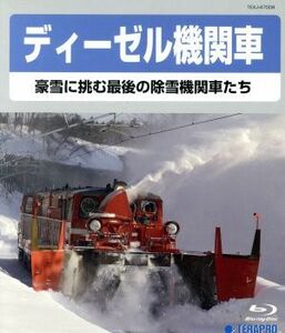 ディーゼル機関車～豪雪に挑む最後の除雪機関車たち～（Ｂｌｕ－ｒａｙ　Ｄｉｓｃ）／（鉄道）