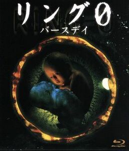 リング０～バースデイ～（Ｂｌｕ－ｒａｙ　Ｄｉｓｃ）／仲間由紀恵,田辺誠一,麻生久美子,鶴田法男（監督）,鈴木光司（原作）