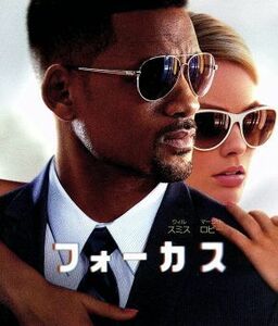 フォーカス　ブルーレイ＆ＤＶＤセット（Ｂｌｕ－ｒａｙ　Ｄｉｓｃ）／ウィル・スミス,マーゴット・ロビー,ロドリゴ・サントロ,グレン・フ