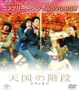 天国の階段　コンプリート・シンプルＤＶＤ－ＢＯＸ５，０００円シリーズ／チェ・ジウ,クォン・サンウ,シン・ヒョンジュン