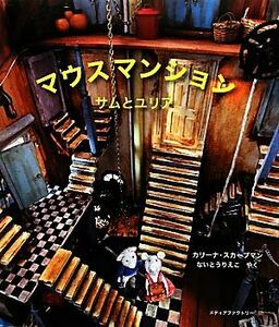 マウスマンション サムとユリア／カリーナスカープマン【著】，ないとうりえこ【訳】