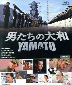 男たちの大和／ＹＡＭＡＴＯ（Ｂｌｕ－ｒａｙ　Ｄｉｓｃ）／反町隆史,中村獅童,鈴木京香,佐藤純彌（監督、脚本）,高岩淡（製作総指揮）,広