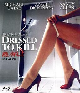 殺しのドレス　－４Ｋレストア版－（Ｂｌｕ－ｒａｙ　Ｄｉｓｃ）／マイケル・ケイン,アンジー・ディキンソン,ナンシー・アレン,ブライアン