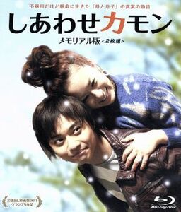 しあわせカモン　メモリアル・エディション（Ｂｌｕ－ｒａｙ　Ｄｉｓｃ）／鈴木砂羽,石垣佑磨,今井雅之,中村大哉（監督、脚本）,松本哲也（