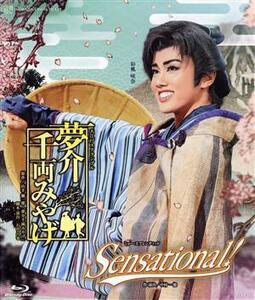 夢介千両みやげ／Ｓｅｎｓａｔｉｏｎａｌ！（Ｂｌｕ－ｒａｙ　Ｄｉｓｃ）／宝塚歌劇団雪組