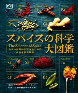 スパイスの科学大図鑑 香りの効果的な引き出し方や相性を徹底解明／スチュアート・ファリモンド(著者),辻静雄料理教育研究所(監修)