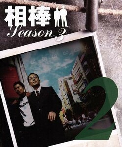 相棒　スリム版　ｓｅａｓｏｎ３　セット２／寺脇康文,水谷豊,寺脇康文,池頼広（音楽）