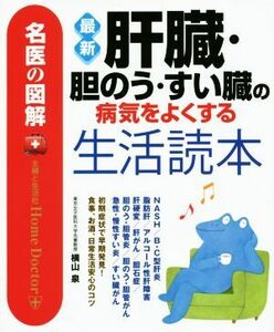 最新　肝臓・胆のう・すい臓の病気をよくする生活読本 名医の図鑑／横山泉(著者)