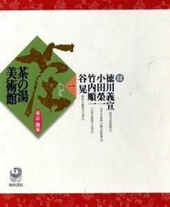 茶の湯美術館(１) 東京・関東／徳川義宣(編者),小田栄一(編者),竹内順一(編者),谷晃(編者)