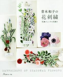 青木和子の花刺繍 花屋ジェンテの花便り／青木和子(著者)