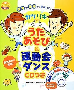 保育の現場から生まれた！カツリキのうたあそび＆運動会ダンス ＣＤつき ＰｒｉＰｒｉブックス／みねかつまさ，岡田リキオ【著】