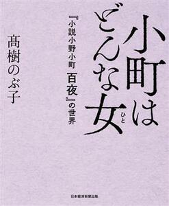 小町はどんな女 『小説　小野小町　百夜』の世界／高樹のぶ子(著者)