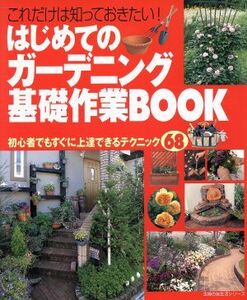 はじめてのガーデニング基礎作業ＢＯＯＫ 主婦の友生活シリーズ／主婦の友社