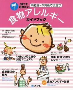 食物アレルギーガイドブック 幼稚園・保育所で役立つ／海老沢元宏,林典子